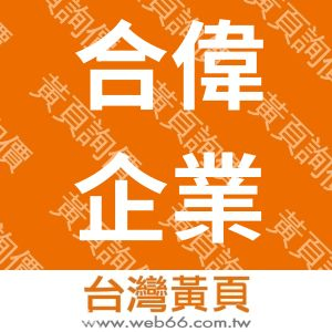 合偉企業有限公司