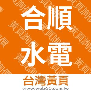 合順水電工程行