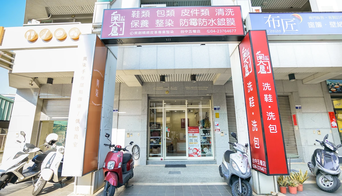 奧創洗鞋洗包包-台中五權店圖1