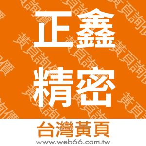 正鑫精密工業股份有限公司