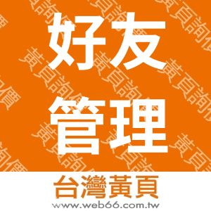 好友管理顧問股份有限公司