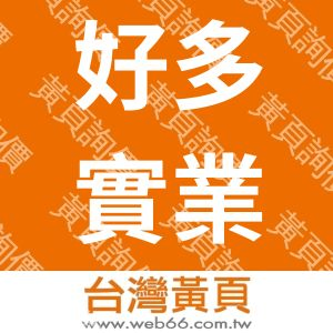 好多實業有限公司