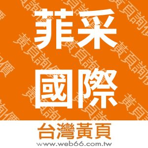 菲采國際事業有限公司