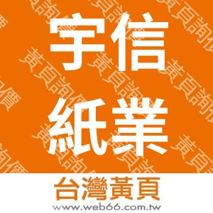 宇信紙業股份有限公司