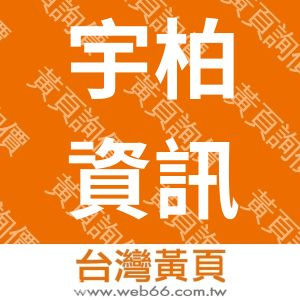 宇柏資訊股份有限公司