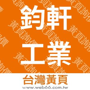 鈞軒工業有限公司