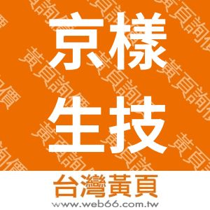 京漾生技事業股份有限公司