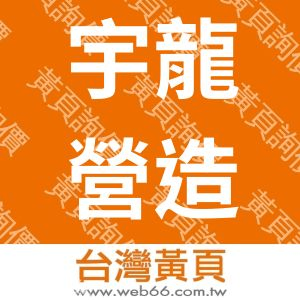 宇龍營造有限公司