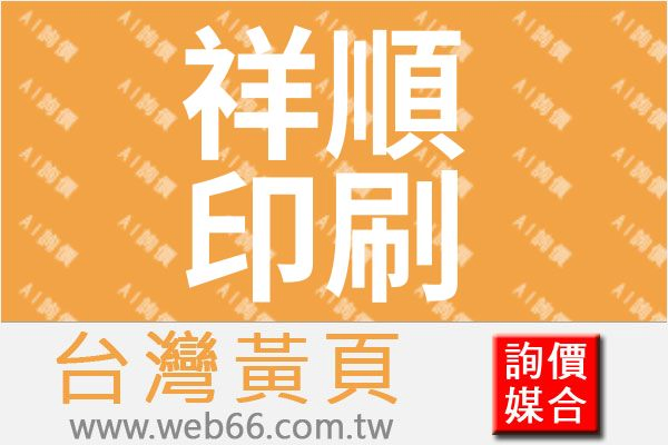 祥順科技印刷有限公司