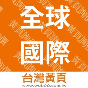 全球國際網際有限公司