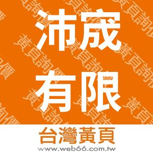 沛宬有限公司