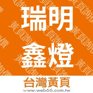 瑞明鑫燈光音響企業社