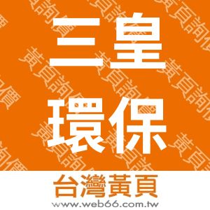 三皇環保工程有限公司