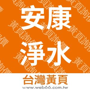 安康淨水企業有限公司