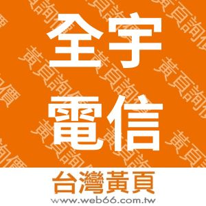 全宇電信