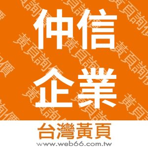 仲信企業有限公司