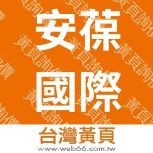 安葆國際實業股份有限公司
