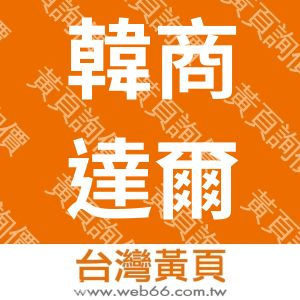 //s.web66.com.tw/_file/103176/piclist/logo1.jpg圖1