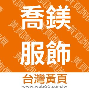 喬鎂服飾專業修改