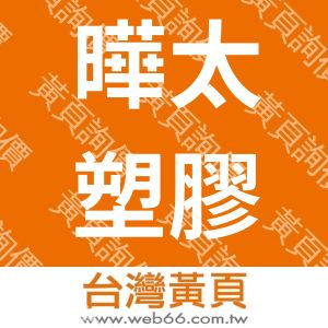 曄太塑膠股份有限公司