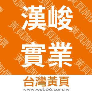 漢峻實業有限公司