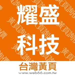 耀盛科技資訊股份有限公司