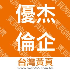 優杰倫企業有限公司