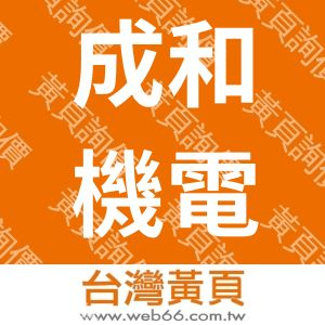 成和機電股份有限公司
