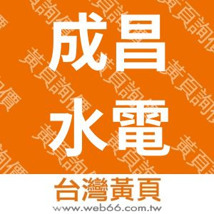 成昌水電工程企業有限公司