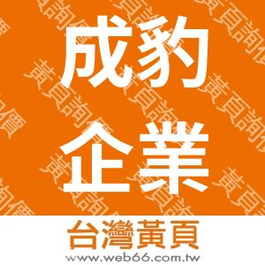 成豹企業有限公司