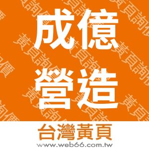 成億營造有限公司