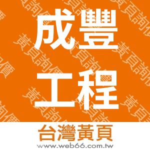 成豐工程有限公司