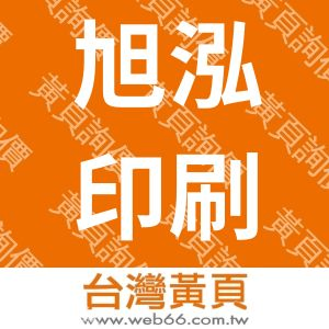旭泓印刷品設計有限公司