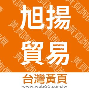 旭揚貿易有限公司