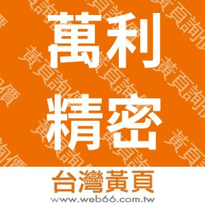 萬利精密工業股份有限公司