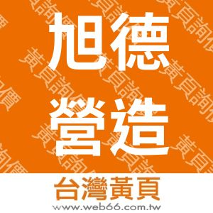 旭德營造工程有限公司