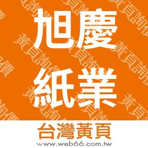 旭慶紙業包裝有限公司