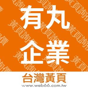 有丸企業有限公司