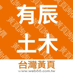 有辰土木包工業