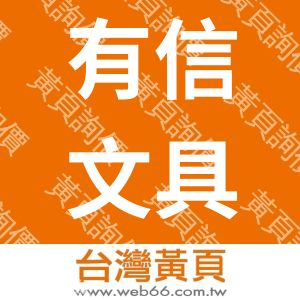 有信文具印刷公司