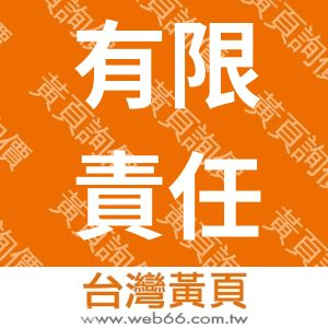 有限責任中華民國台灣原住民建築勞動合作社