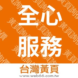 全心服務股份有限公司
