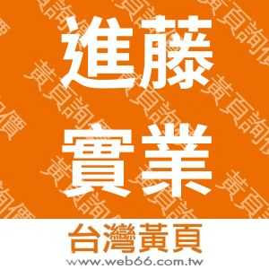 進藤實業社