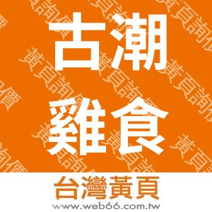 古潮雞食品有限公司