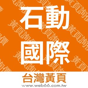 石動國際有限公司