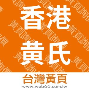 香港黄氏国际商贸有限公司