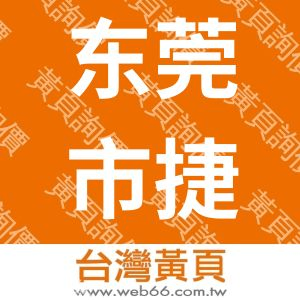 东莞市捷昇电子有限公司