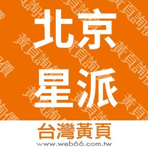北京星派薯语食品有限公司