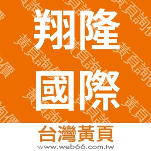 翔隆國際資訊股份有限公司