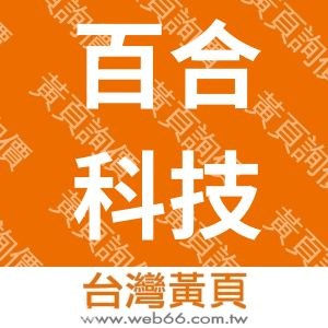 百合科技有限公司